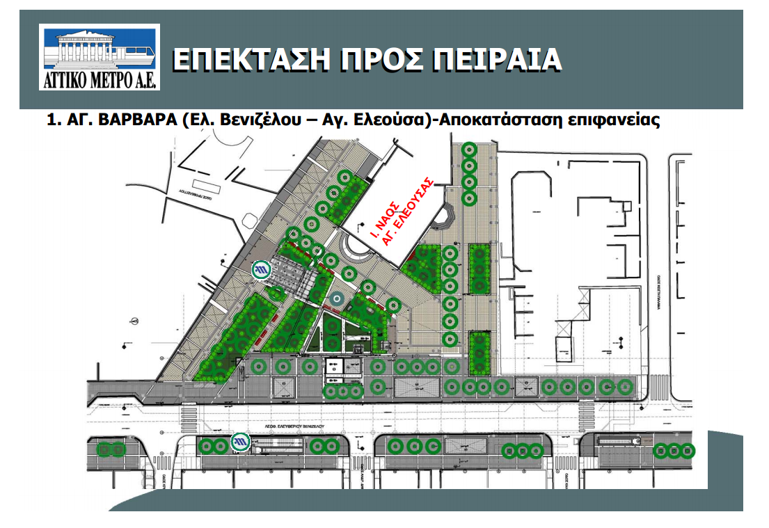 Σταθμός Αγίας Βαρβάρας, αποκατάσταση επιφανείας. Πηγή: Αττικό Μετρό Α.Ε. Σταθμός Αγίας Βαρβάρας, αποκατάσταση επιφανείας. Πηγή: Αττικό Μετρό Α.Ε.
