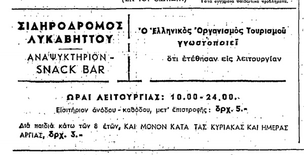 Η πρώτη διαφήμιση για το Τελεφερίκ. Εφημερίδα «Ελευθερία», 20 Απριλίου 1965 Η πρώτη διαφήμιση για το Τελεφερίκ. Εφημερίδα «Ελευθερία», 20 Απριλίου 1965