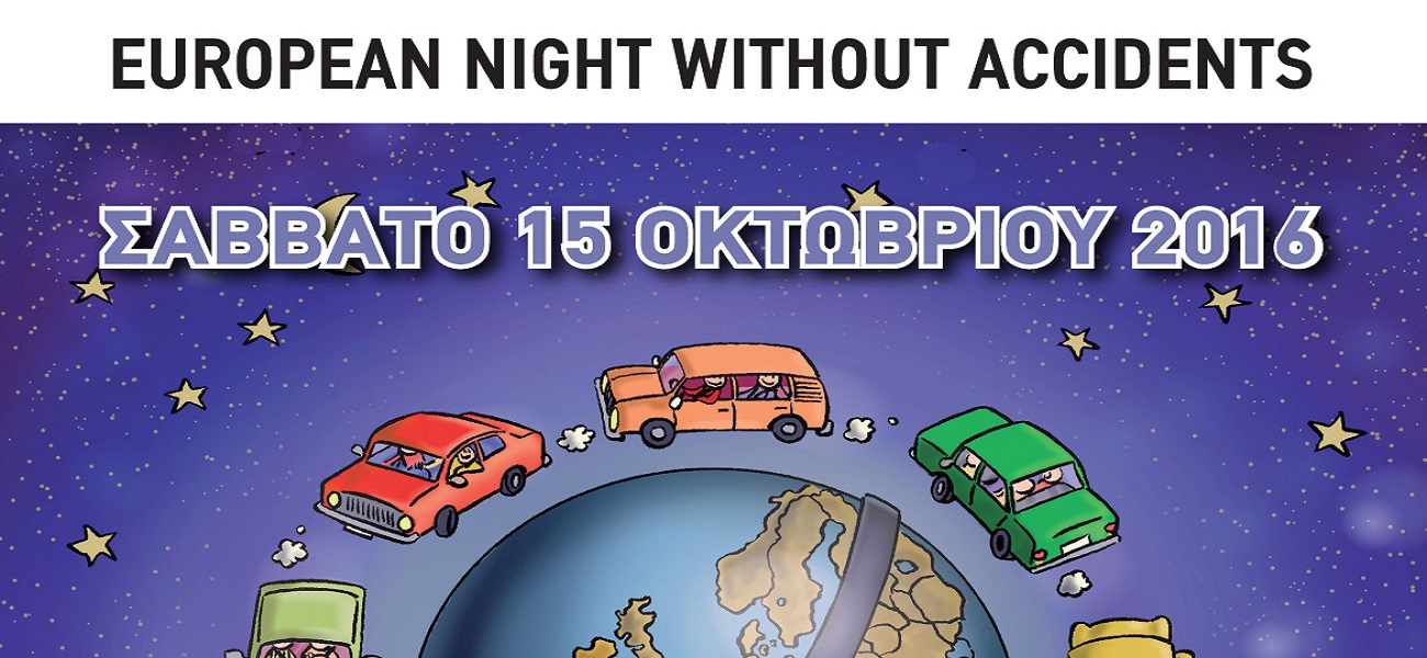 Ευρωπαϊκή Νύχτα Χωρίς Ατυχήματα