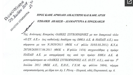 Εξώδικο ΟΣΥ