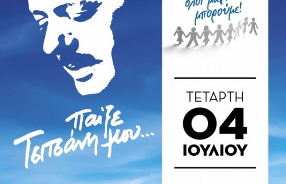 Ολοι μαζί μπορούμε Τσιτσάνης