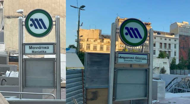 Μανιάτικα δημοτικό θέατρο μετρό